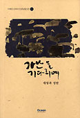 이제민 신부, ‘가난을 기다리며’ 발간